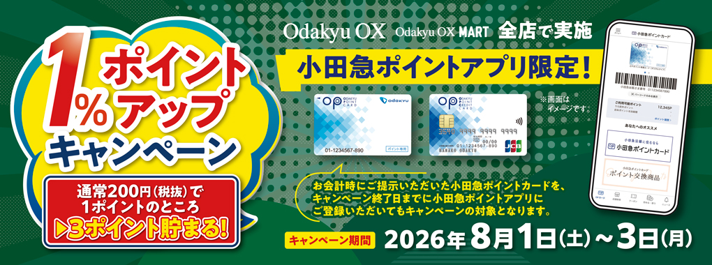 １％ポイントアップキャンペーン