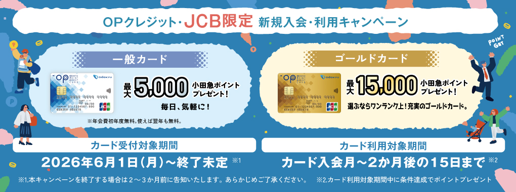 OPクレジット・JCB入会キャンペーン