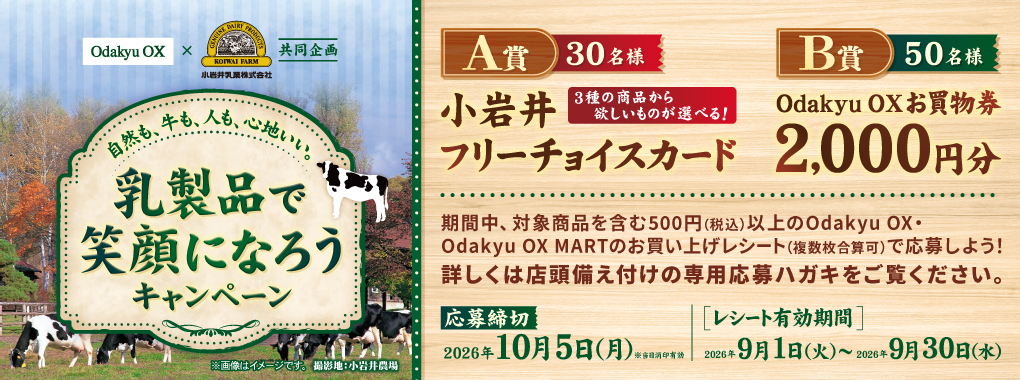 小岩井キャンペーン9月～