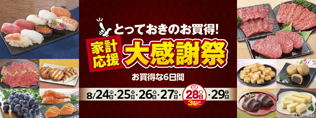 とっておきのお買い得 家計応援大感謝祭