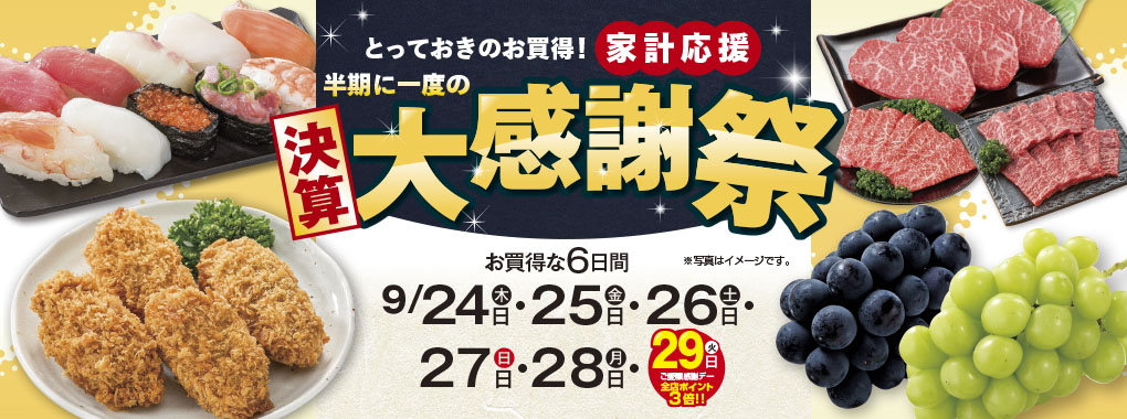 とっておきのお買得！家計応援 半期に一度の決算大感謝祭