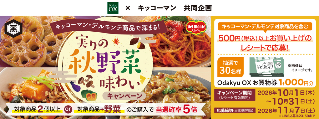 10月キッコーマンキャンペーン