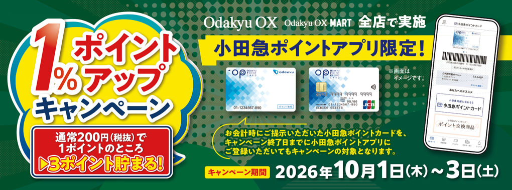 (10月分)１％ポイントアップキャンペーン
