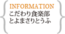 こだわり食楽部　とよまさりとうふ