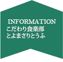 こだわり食楽部　とよまさりとうふ
