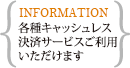 各種キャッシュレス決済サービス