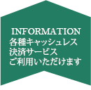 各種キャッシュレス決済サービス