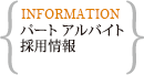 パート・アルバイト採用情報