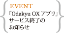 OXアプリ終了