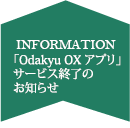 OXアプリ終了