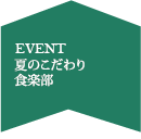 夏のこだわり食楽部（早割りあり6/1~6/30）