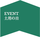 土用の丑(早割りあり6/1～6/30)
