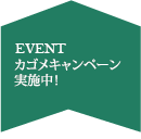 カゴメキャンペーン