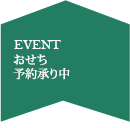 おせち予約承り中(早期ポイントなし)