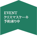 クリスマスケーキ予約承り中