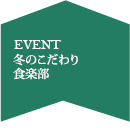 冬のこだわり(早期割引なし)