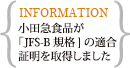 小田急食品が「JFS-B規格」を取得しました
