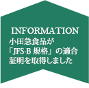 小田急食品が「JFS-B規格」を取得しました