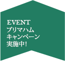 プリマハムキャンペーン