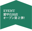 愛甲石田店チラシ第2弾