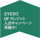 OPクレジット入会キャンペーン