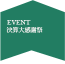 決算大感謝祭
