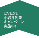小岩井乳業キャンペーン実施中！