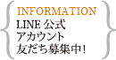 公式ラインアカウント