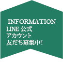 公式ラインアカウント