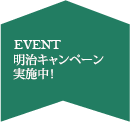 明治キャンペーン