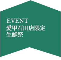 愛甲石田店限定生鮮祭