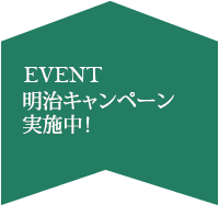 明治キャンペーン