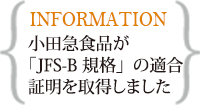 小田急食品が「JFS-B規格」を取得しました
