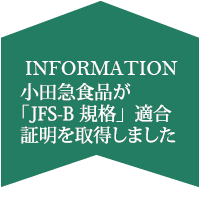 小田急食品が「JFS-B規格」を取得しました