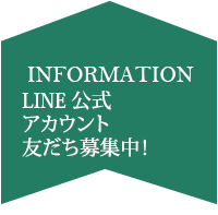 公式ラインアカウント