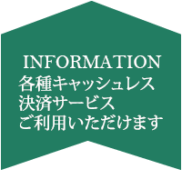 各種キャッシュレス決済サービス