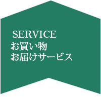 お買い物お届けサービス