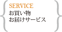 お買い物お届けサービス