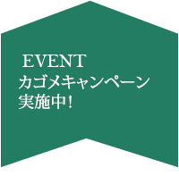 カゴメキャンペーン6月