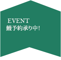 鰻予約