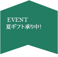 夏のこだわり(早割あり6/1～6/30まで)