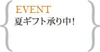 夏のこだわり(早割あり6/1～6/30まで)