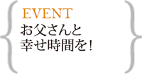 お父さんと幸せ時間を