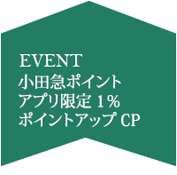 小田急ポイントアプリキャンペーン