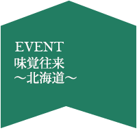 味覚往来北海道