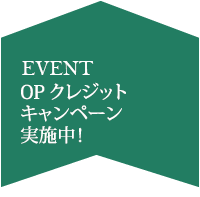 OPクレジットキャンペーン