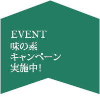 9月味の素キャンペーン