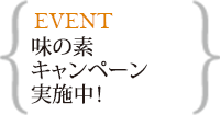 9月味の素キャンペーン