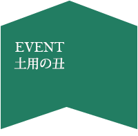 土用の丑