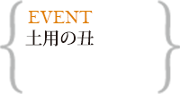 土用の丑